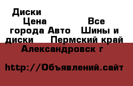  Диски Salita R 16 5x114.3 › Цена ­ 14 000 - Все города Авто » Шины и диски   . Пермский край,Александровск г.